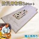 【ふるさと納税】 職人手作り 防災 用 布団 3点 セット枕 敷布団 掛布団 ふとん 避難 グッズ 寝具 災害 対策 非常時 備え 毛布 掛け布団 敷き布団 まくら 快適 睡眠 コンパクト 収納 保温 防寒 防湿 長持ち 高品質 日用品 沼津市 静岡県