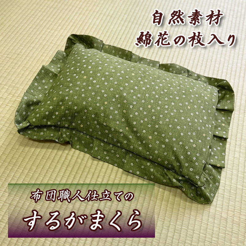 するがまくら 1個 枕 布団 職人 手作り 自然 素材 綿枝入り 静岡県 沼津市