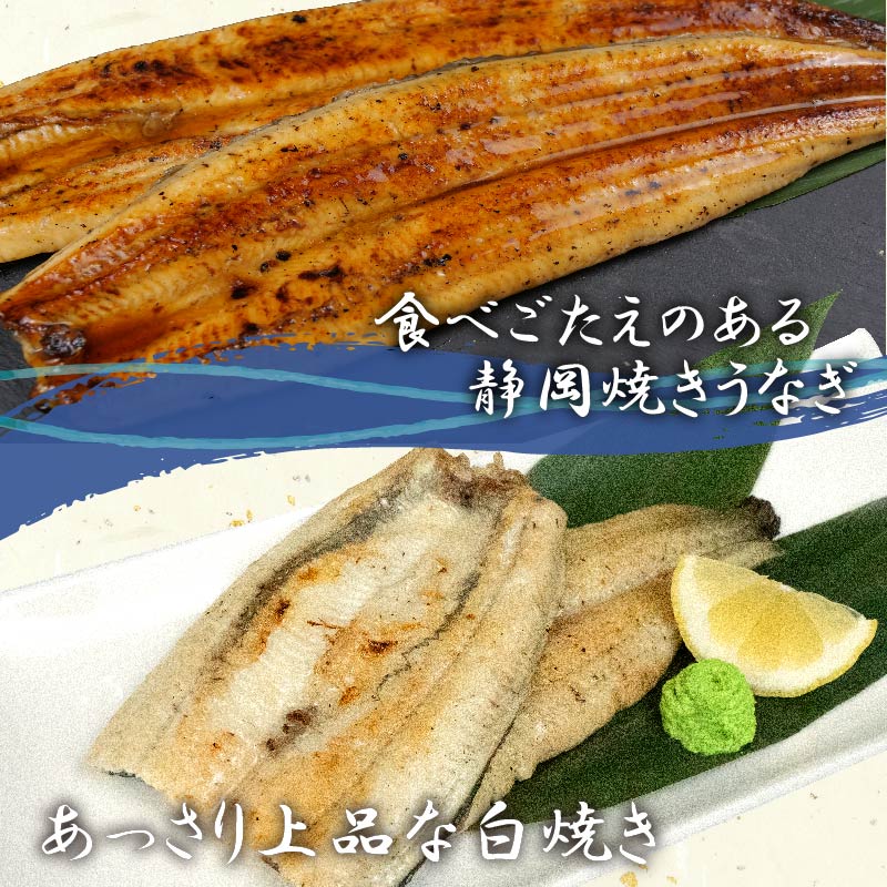 【ふるさと納税】 うなぎ 国産 鰻 高級 静岡焼き うなぎの蒲焼き 白焼き セット 食べ比べ 2尾 無頭 タレ 真空 冷凍 送料無料 鰻丼 鰻重 ひつまぶし うな丼 うな重 静岡