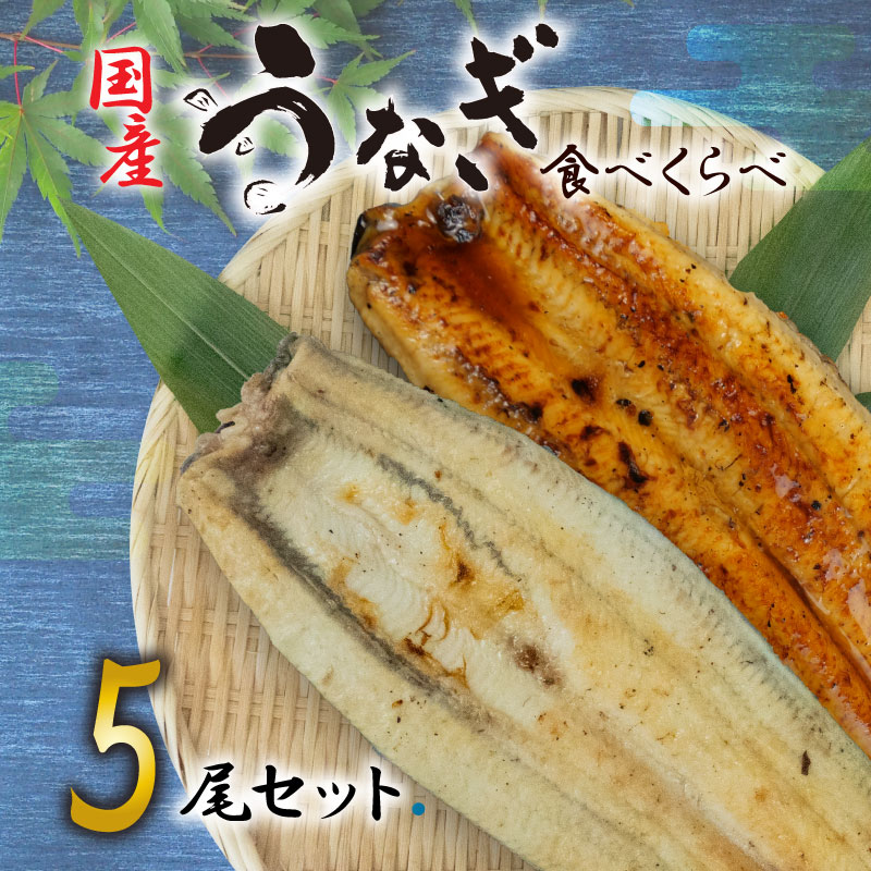 1位! 口コミ数「0件」評価「0」 うなぎ 国産 鰻 高級 静岡焼き うなぎの蒲焼き 白焼き セット 食べ比べ 5 尾 無頭 タレ 真空 冷凍 送料無料 鰻丼 鰻重 ひつまぶ･･･ 