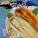 【ふるさと納税】 訳あり うなぎ 国産 鰻 高級 静岡焼き うなぎの蒲焼き 白焼き セット 食べ比べ 5 尾 無頭 タレ 真空 冷凍 送料無料 鰻丼 鰻重 ひつ...