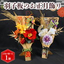 【ふるさと納税】 羽子板 の 正月飾り アーティフィシャルフラワー インテリア フラワー アレンジメント ギフト 造花 記念 お祝い お正月 新年 贈答用 プレ...