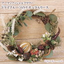 【ふるさと納税】 ドライ フルーツ の リース インテリア アーティフィシャル フラワー アレンジメント ギフト 造花 記念 お祝い 母の日 父の日 敬老の日 贈答用 プレゼント用