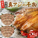 【ふるさと納税】 訳あり 真アジ 干物 5kg 約 50枚 ひもの 国産 あじ アジ 鯵 真あじ 冷凍 五十嵐水産 訳アリ 晩酌 おつまみ 簡単 お手軽 魚 魚...