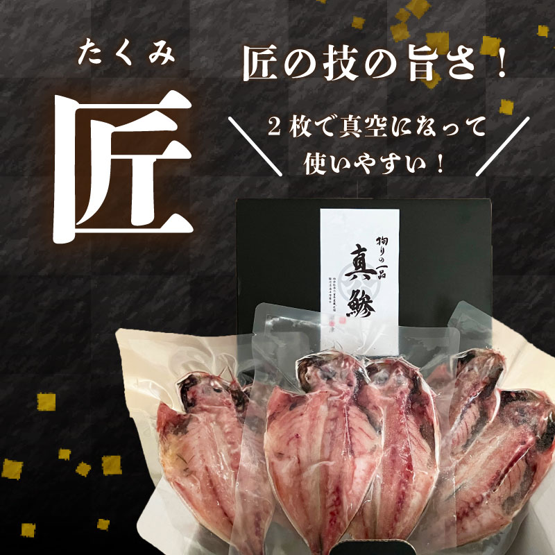 【ふるさと納税】 国産 あじ 干物 「匠」6枚 高級 特選 セット 贈り物 贈答 真骨頂...