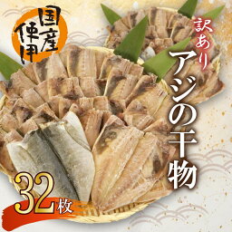 【ふるさと納税】 訳あり 干物 32枚 ひもの 無頭 国産 あじ アジ 鯵 真あじ 冷凍 五十嵐水産