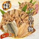【ふるさと納税】 訳あり 干物 25枚 セット 詰め合わせ ひもの 無頭 国産 あじ アジ 鯵 真あじ 冷凍 五十嵐水産 沼津 静岡 コスパ ランキング 人気 美味しい