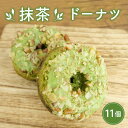 【ふるさと納税】 抹茶 ドーナツ 11個 和菓子 洋菓子 スイーツ お菓子 デザート お茶菓子 お茶 お土産 個包装 セット ギフト 贈答 プレゼント インスタ...