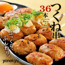 【ふるさと納税】 国産 つくね 串 36本 冷凍 米久 焼き鳥 鶏肉 お肉 もも肉 胸肉 鶏もも肉 鶏むね肉 とりにく むね ×鶏皮 惣菜 弁当 コスパ