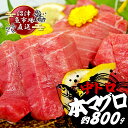 【ふるさと納税】 本マグロ 中とろ 800g さしみ マグロ 中トロ トロ 晩酌 刺身 柵 皮付き 酒のつまみ 冷凍 鮪 赤身 海鮮 漬け丼 ネギトロ ふるさと...
