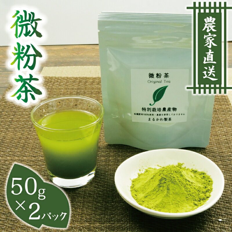 微粉茶(50g×2パック) 5000円 10000円以下 1万円以下