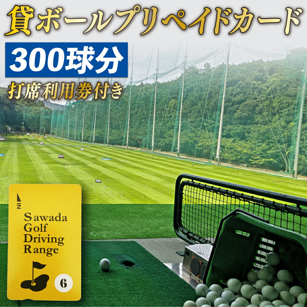 全面天然芝で、本格的な練習ができるゴルフ練習場 沢田ゴルフ練習場 貸ボールプリペイドカード300球分と打席利用券1枚