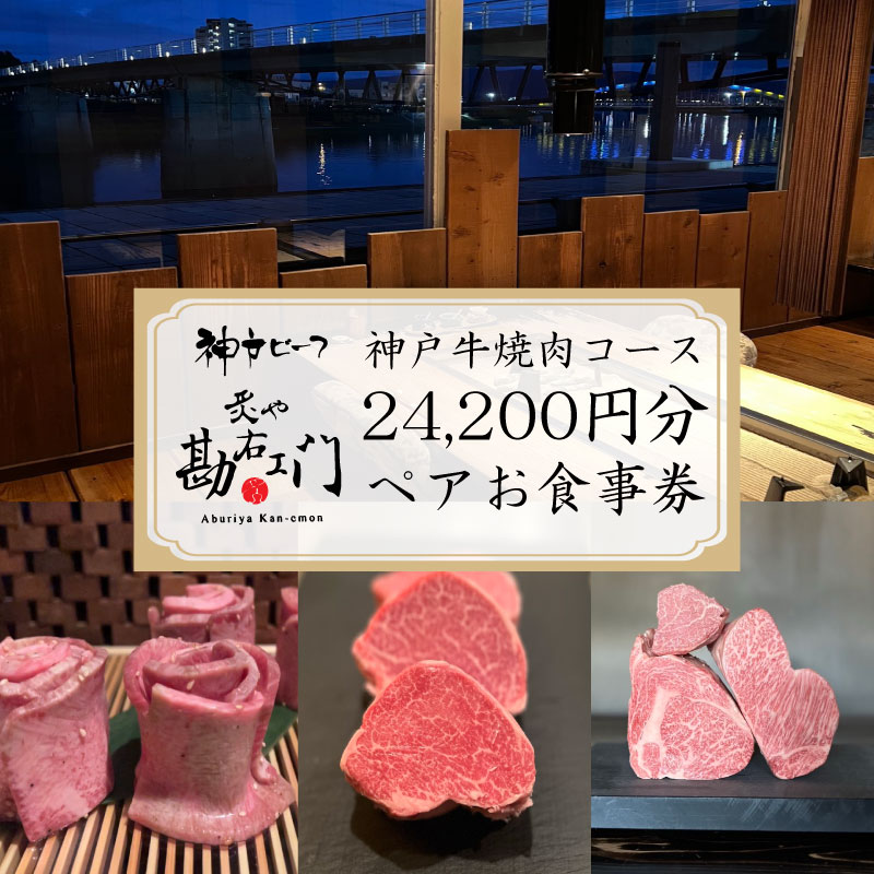 【ふるさと納税】 焼肉 食事券 神戸牛 肉 約 24,000 円分 ペア コース コース料理 ペアチケット 沼津