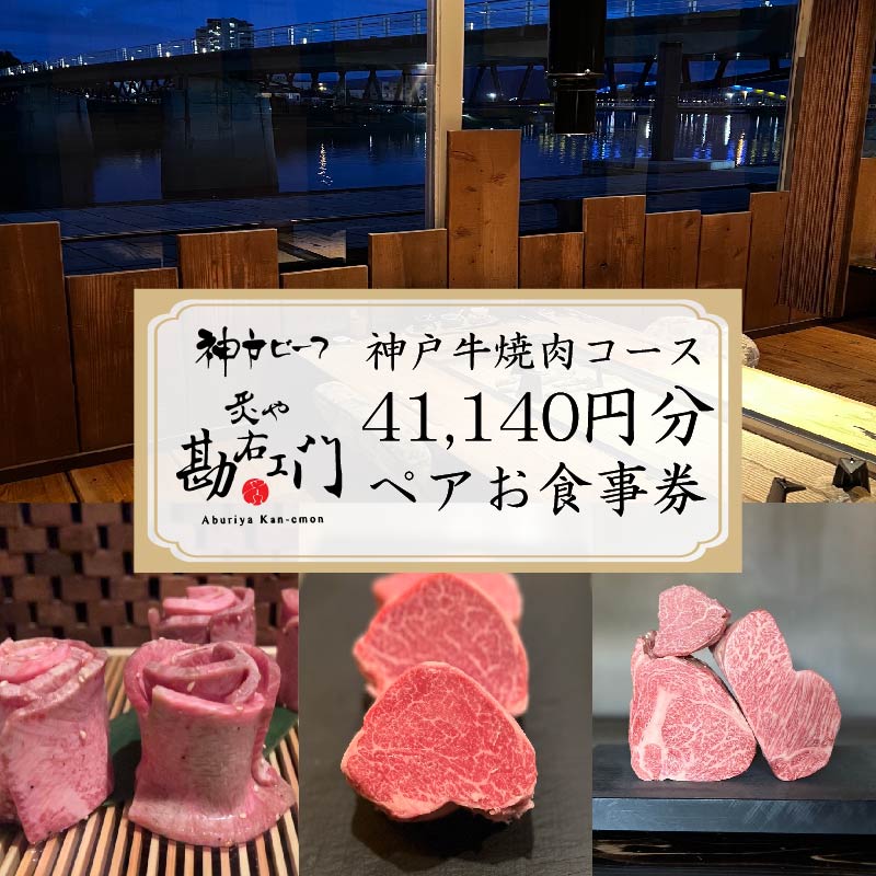 6位! 口コミ数「0件」評価「0」 焼肉 食事券 神戸牛 肉 約 41,000円分 ペア コース コース料理 ペアチケット 沼津