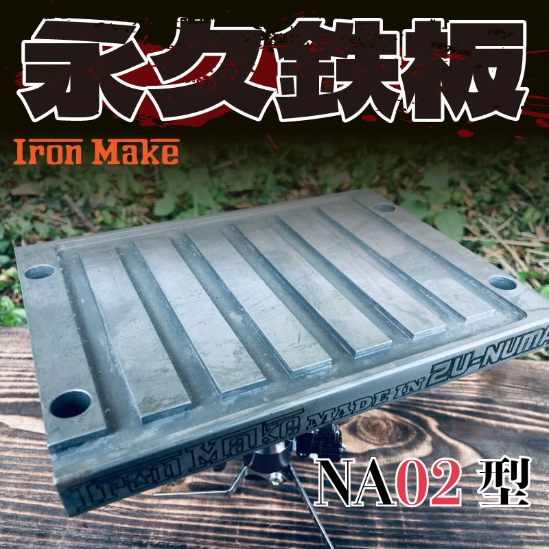 【ふるさと納税】 永久鉄板NA02型 極厚鉄板 19mm キャンプ アウトドア バーベキュー BBQ ギア