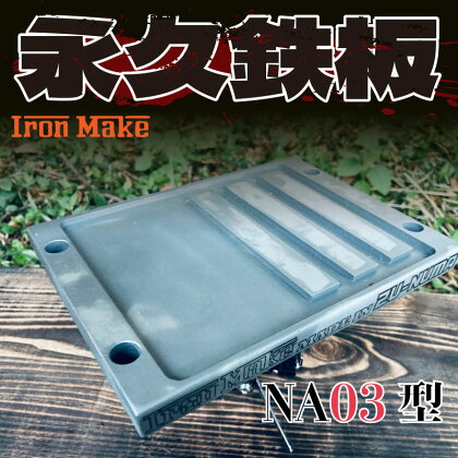 永久鉄板NA03型 極厚鉄板 19mm キャンプ アウトドア バーベキュー BBQ ギア