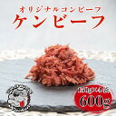 【ふるさと納税】 ケンビーフ オリジナル コンビーフ 150g × 4袋 牛肉 お肉 コスパ ランキング 保存食 非常食 低脂肪 おつまみ 簡単 便利 ギフト プレゼント 贈り物 おかず 食べ物 おいしい 美味しい 人気 おすすめ 沼津 静岡