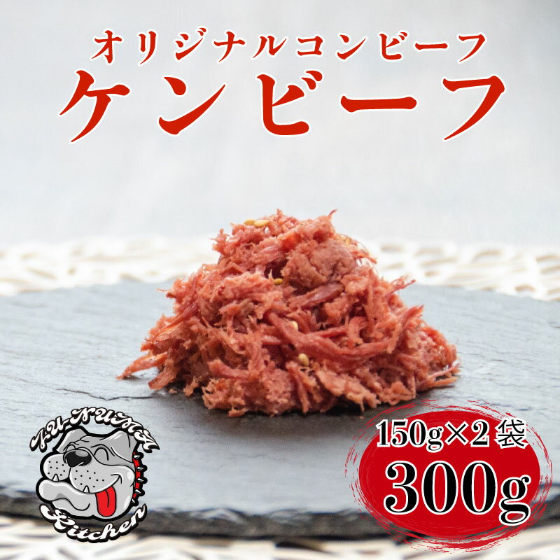 ケンビーフ オリジナル コンビーフ 150g × 2袋 牛 肉