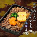 【ふるさと納税】 富嶽 あしたか牛すき弁当 4個 セット 和牛 すき焼き 弁当 牛肉 お惣菜 冷凍 電子レンジ 簡単調理 ギフト 静岡 沼津