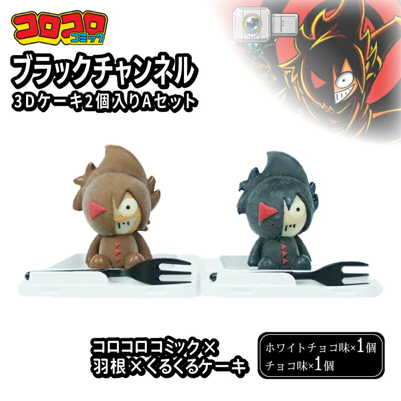 ブラックチャンネル 3D ケーキ 2個入 Aセット ホワイトチョコ チョコ ティータイム 詰め合わせ ギフト 誕生日 贈答 お取り寄せ スイーツ 沼津 静岡 ランキング 人気 美味しい