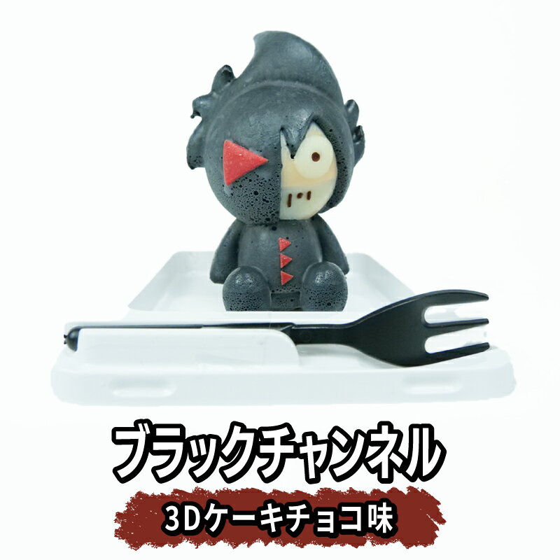【ふるさと納税】 ブラックチャンネル 3D ケーキ 4個入 セット スイーツ デザート チョコレート ショコラ 誕生日 記念日 クリスマス プレゼント ギフト パーティー おやつ 洋菓子 お取り寄せ グルメ 人気 話題 インスタ映え 食品 沼津市 静岡県