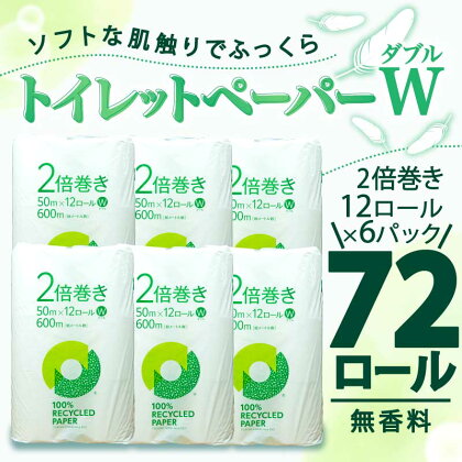 トイレットペーパー 2倍巻き ダブル 72ロール 12ロール × 6パック 無香料 鶴見 製紙 沼津 新生活 SDGs 備蓄 防災 100% リサイクル エコ 消耗品 生活雑貨 生活用品 新着