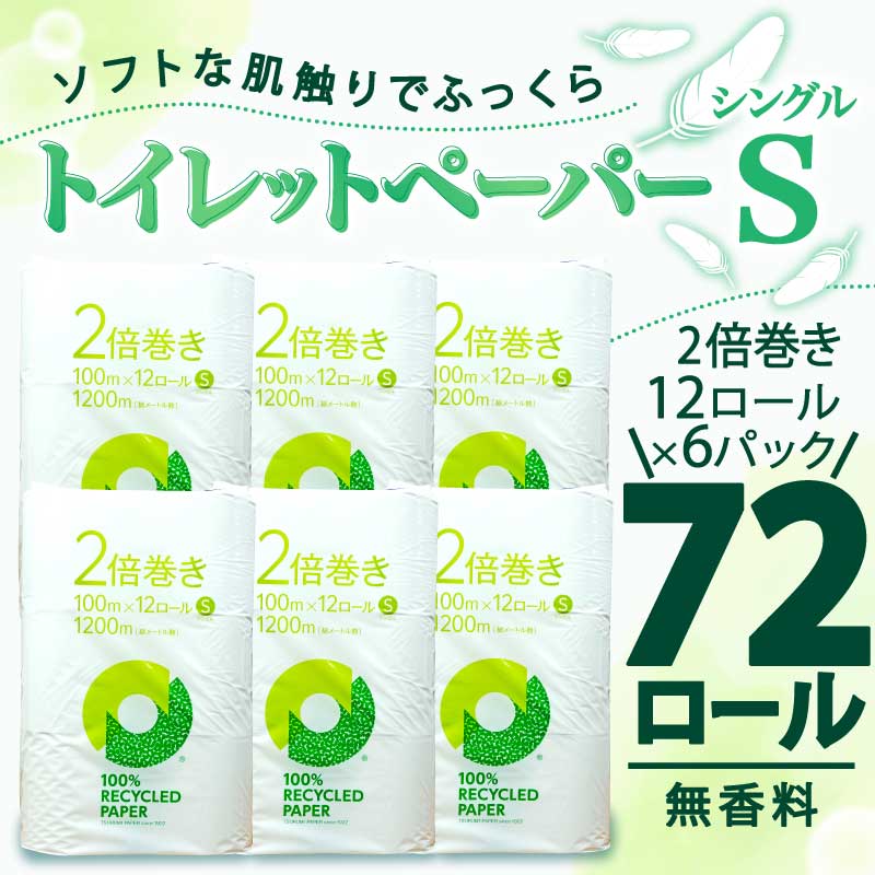 トイレットペーパー 2倍巻き シングル 72ロール 12ロール × 6パック 無香料 鶴見 製紙 静岡県 沼津 新生活 SDGs 備蓄 防災 100% リサイクル エコ 消耗品 生活雑貨 生活用品 新着