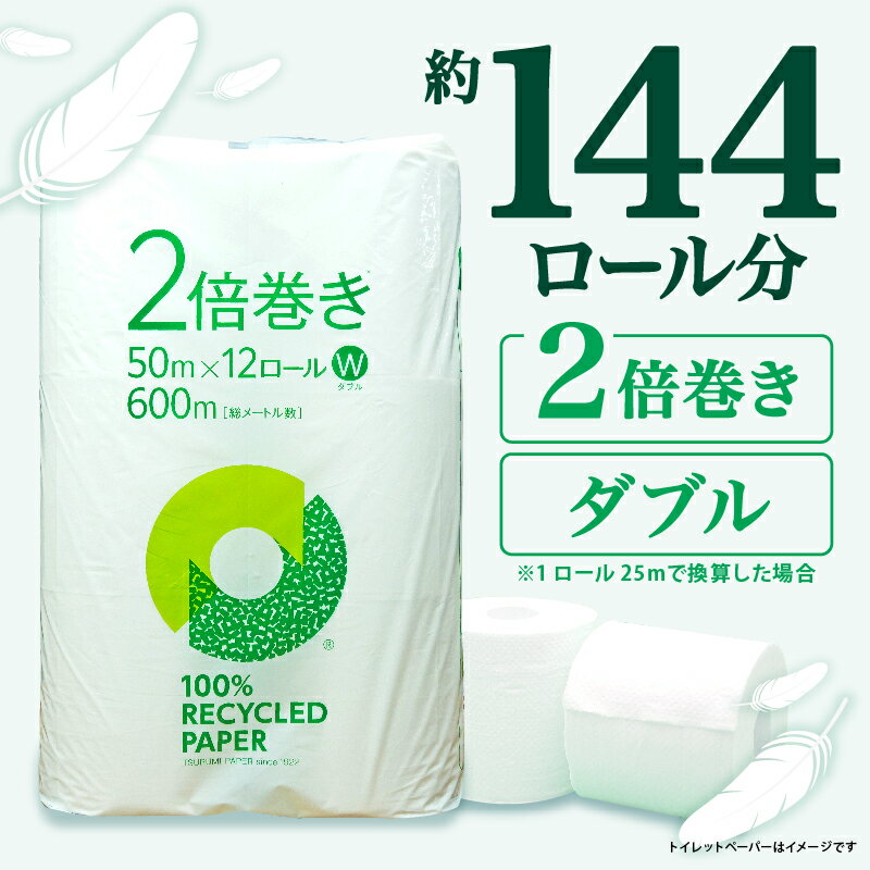 【ふるさと納税】 トイレットペーパー 2倍巻き ダブル 72ロール 12ロール × 6パック 無香料 鶴見 製紙 沼津 新生活 SDGs 備蓄 防災 100% リサイクル エコ 消耗品 生活雑貨 生活用品 新着