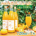  果汁100％ みかん ジュース 720ml×7本 西浦 オレンジ 飲み物 静岡 沼津
