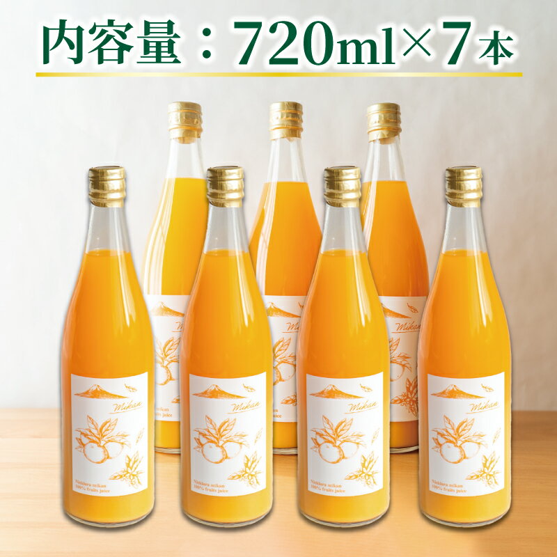 【ふるさと納税】 果汁100％ みかん ジュース 720ml×7本 西浦 オレンジ 飲み物 静岡 沼津