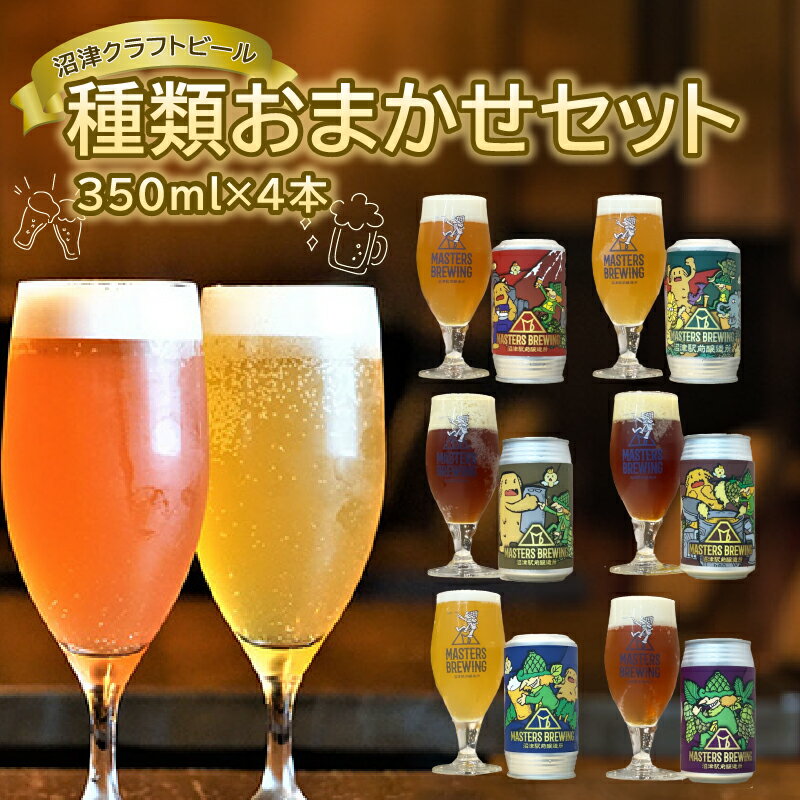 2位! 口コミ数「0件」評価「0」 ビール クラフトビール 地ビール 350ml 4本 セット アソート 沼津 マスターズブリューイング オリジナル お酒 家飲み ギフト 贈･･･ 