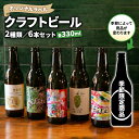 10位! 口コミ数「0件」評価「0」 クラフト ビール 330ml 6本 セット 2種 沼津 レストランバー aiai オリジナル ラベル 地ビール お酒 家飲み ギフト 贈答･･･ 