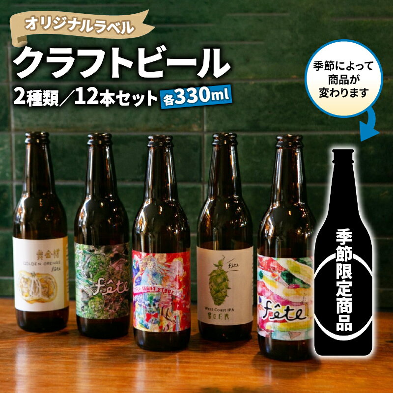 【ふるさと納税】 クラフト ビール 330ml 12本 セット 2種 沼津 レストランバー aiai オリジナル ラベル 地ビール お酒 家飲み ギフト 贈答品 ご当地 瓶ビール