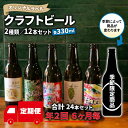 【ふるさと納税】 定期便 年2回 発送 6ヶ月後 クラフト ビール 330ml 12本 セット 2種 沼津 レストランバー aiai オリジナル 地ビール お酒...