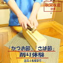  沼津産 「 かつお節 」 & 「 さば節 」 削り 体験 ( 4名 様まで ) + お土産