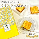 【ふるさと納税】 デザート スイーツ 焼き菓子 西浦 レモン ケーキ 合計5個入り ケイク・ド・ジュワレ cake de juware 化粧箱 【 沼津BARス...