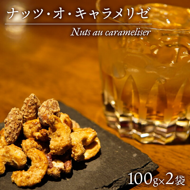 ナッツ ・ オ ・ キャラメリゼ 100g × 2パック カシューナッツ ピーカンナッツ アーモンド[ 沼津BARスイーツ Nuts au carameliser ]