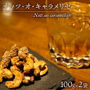 返礼品説明 名称 【ふるさと納税】沼津BARスイーツ ナッツ・オ・キャラメリゼ（Nuts au carameliser） 内容量 ナッツ オ キャラメリゼ　　1パック（100g入）×2パック 最終加工地 沼津市大手町5-7-5つるかめ仲見世ビル1階 ねこと白鳥とクッキー工場 消費期限 常温で30日 保存方法 常温 返礼品説明 NUMAZU BAR SWEETS vol.2 BARのまち沼津から発信する 『バーテンダー考案 お酒と楽しむスイーツ』の第二弾。 ナッツ・オ・キャラメリゼ（Nuts au carameliser）は カシューナッツ・ピーカンナッツ・アーモンドの三種のナッツを、 焦がしたメープルシロップに絡めたお菓子。 焦がすことによる苦みも加わりお酒との相性もアップします。 またアーモンドには沼津市特産の戸田塩をアクセントに使用しており、 独特の甘じょっぱい味わいも楽しんでいただけます。 《 アルコールと合わせてさらに引き立つおいしさ 》のナッツをバーテンダーが追求しました。 おすすめのペアリングはバーボンウイスキーのロックスタイルや甘口の赤ワインなどがおすすめ。 お酒をもっと自由に楽しめる大人のスイーツです。 もちろんお酒がなくても止まらなくなるおいしさでご自宅などでのご褒美タイムのおやつとしてもぜひお召し上がりください。 アレルギー品目：アーモンド、カシューナッツ 提供事業者：ねこと白鳥 配送について 入金確認後約1ヶ月程度で発送予定 ・ふるさと納税よくある質問はこちら ・寄付申込みのキャンセル、返礼品の変更・返品はできません。あらかじめご了承ください。