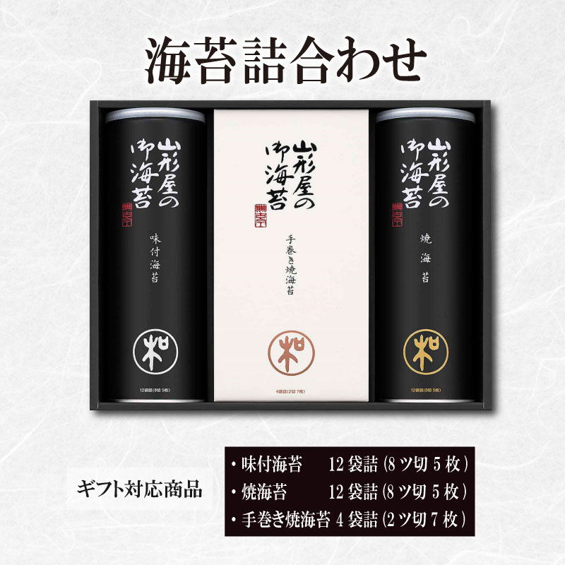 【ふるさと納税】 のり 海苔 塩 焼海苔 味付海苔 手巻き焼海苔 詰め合わせ 計28袋 ギフト 贈り物 贈答用 お中元 お歳暮 沼津市 山形屋のサムネイル