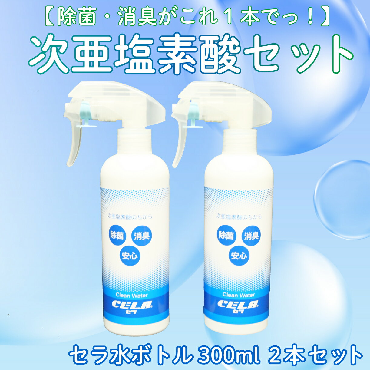 【ふるさと納税】 次亜塩素酸 水溶液 300ml × 2 本 セット 除菌 消臭 微酸性 セラ 衛生 ウイルス 対策