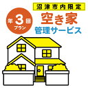 【ふるさと納税】 空き家管理サービス 沼津 市 年3回プラン 空き家見守り 空き家 管理 サービス 建物外観確認 建物 防犯 防犯対策 管理 代行