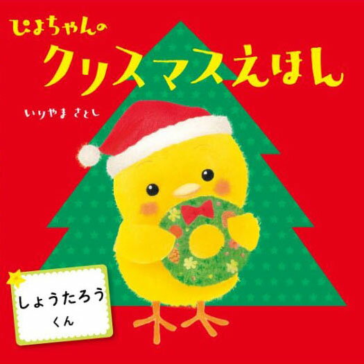 【ふるさと納税】 オリジナル 絵本 TinkerTale ティンカーテイル 制作 サービス 名入れ絵本 パーソナライズ絵本 オーダーメイド絵本