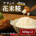 【ふるさと納税】 糀 米糀 花米糀 無添加 300g×2パック 高級 手作り 米 おかず 味噌 甘酒 調味料 晩酌 サラダ