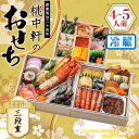 【ふるさと納税】 おせち 料理 2026年 三段重 4 ~ 5人前 34品 先行予約 お節 正月 年末 大晦日 お届け 桃中軒 和風 洋風 和洋折衷 冷蔵 伊勢海老 あしたか牛 沼津 2026