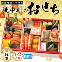 【ふるさと納税】 おせち 料理 2026年 一段重 1~2人前 28品 先行予約 お節 正月 年末 大晦日 お届け 桃中軒 和風 冷蔵 沼津 2026
