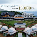 【ふるさと納税】 宿泊 補助券 15,000円 分 ホテル グランピング 西伊豆 旅行 静岡 沼津 西伊豆リゾート雲と風と・天空テラス 宿泊券 母の日 父の日