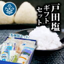 【ふるさと納税】 戸田塩 ギフト セット 塩 羊羹 贈り物 ギフト 詰め合わせ 贈答 贈答用 わさび塩 塩 飴 わさび 特産 特産品 沼津特産 沼津 静岡