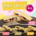 【ふるさと納税】 クレープ 4個 冷凍 詰め合わせ セット 手作り 個包装 スイーツ おやつ 洋菓子 デザート いちご チョコ キャラメル 薔薇 ジャム アイス...