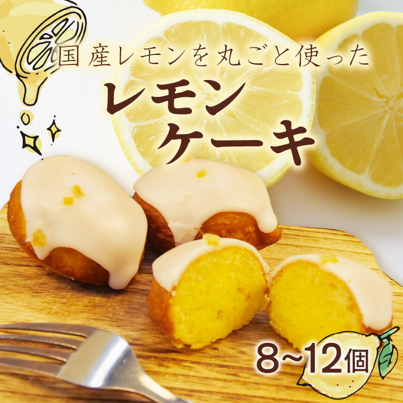 手作り レモン ケーキ 8〜12個 檸檬 れもん ピール 無添加 低農薬 マーマレード 朝食 贈答用 ギフト プレゼント 茶菓子 菓子 スイーツ