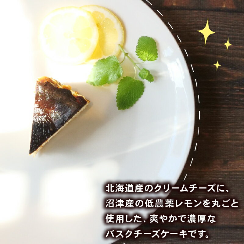【ふるさと納税】 まるごと レモン バスク チーズ ケーキ 檸檬 れもん ピール 菓子 無添加 低農薬 茶菓子 洋菓子 スイーツ マーマレード フルーツ 柑橘 贈答用 ギフト プレゼント 静岡県 沼津市 クリスマス 母の日 父の日 誕生日 記念日